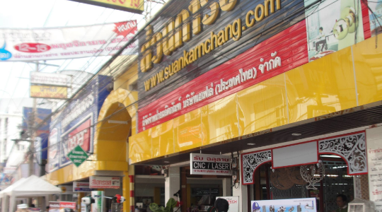 ร้านส่วนการช่าง