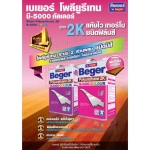 Beger B-5000 Colour Polyurethane 2K / สีไม้สัก (C-303) แกลลอน
