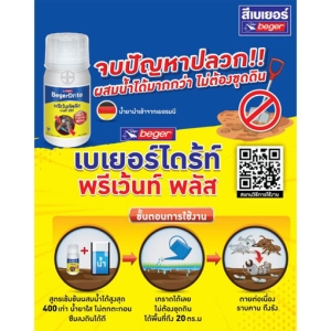 BegerDrite พรีเว้นท์ พลัส SC 200 สำหรับเทราดพื้นดิน (สูตรน้ำ กลิ่นไม่ฉุน) 250 ml.