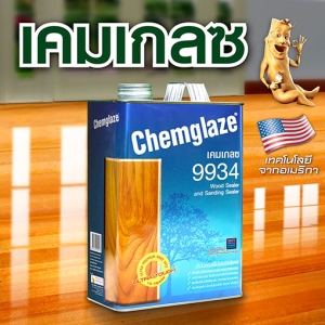 เคมเกลซ 9934 น้ำมันรองพื้นไม้ ชนิดพิเศษ Chemglaze 9934