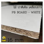ไม้อัด ปาติเกิ้ล เคลือบเมลามีน สีขาว 16มม. ไม้แผ่นปาร์ติเกิล - PARTICLE BOARD