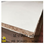ไม้อัด ปาติเกิ้ล เคลือบเมลามีน สีขาว 16มม. ไม้แผ่นปาร์ติเกิล - PARTICLE BOARD