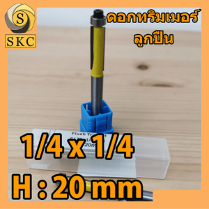 ดอกเร้าเตอร์ ดอกตรง ลูกปืน 1/4 x 1/4 คมมีดยาว 30.5 มม จำหน่ายโดย SKC