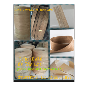 วีเนียร์ ปิดขอบ ไม้สัก ขนาด 1″ รุ่นมีเยื่อพิเศษ