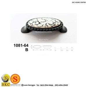 มือจับเฟอร์นิเจอร์ (SKC 1081-64B)
