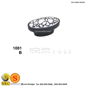 มือจับเฟอร์นิเจอร์ (SKC 1081-B)