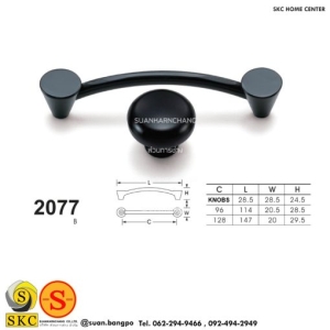 มือจับเฟอร์นิเจอร์ (SKC 2077-B)