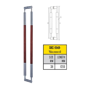 มือจับประตูสแตนเลส 1200 มม. (รุ่น SKC-1049-ไม้มะฮอกกานี)