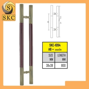 มือจับประตูสแตนเลส 800 มม. (รุ่น SKC-1094-AB+วอลนัท)