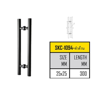 มือจับประตูสแตนเลส 300 มม. (รุ่น SKC-1094-ดำด้าน)