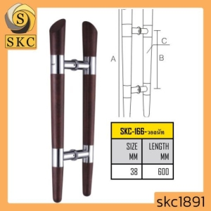 มือจับประตูสแตนเลส 600 มม. (รุ่น SKC-166-วอลนัท)