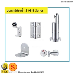 อุปกรณ์ห้องน้ำ S-08-B Series