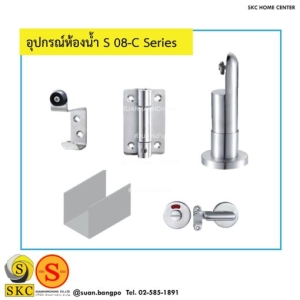 อุปกรณ์ห้องน้ำ S-08-C Series