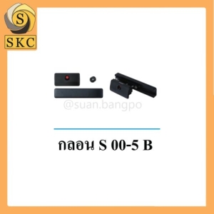 อุปกรณ์ห้องน้ำ กลอน S 00-5 B