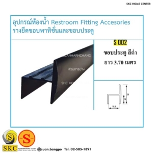 อุปกรณ์ห้องน้ำ S-002 ขอบประตู สีดำ ยาว 3.70 เมตร