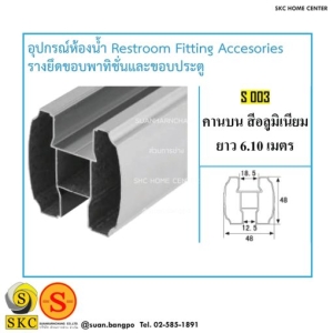 อุปกรณ์ห้องน้ำ S-003 คานบน สีอลูมิเนียม ยาว 6.10 เมตร