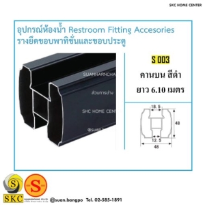 อุปกรณ์ห้องน้ำ S-003 คานบน สีดำ ยาว 6.10 เมตร