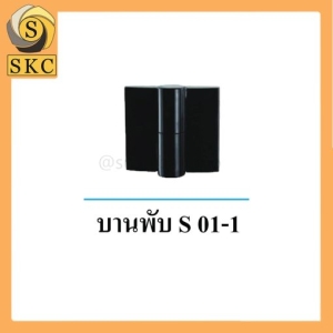 อุปกรณ์ห้องน้ำ บานพับ S 01-1