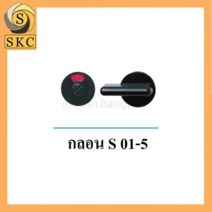 อุปกรณ์ห้องน้ำ กลอน S 01-5