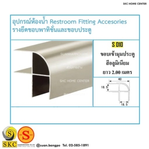 อุปกรณ์ห้องน้ำ S-010 ขอบเข้ามุมประตู สีอลูมิเนียม