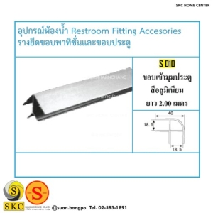 อุปกรณ์ห้องน้ำ S-010 ขอบเข้ามุมประตู สีอลูมิเนียม ยาว 2.00 เมตร