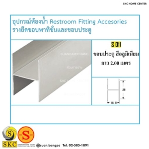 อุปกรณ์ห้องน้ำ S-011 ขอบประตู สีอลูมิเนียม ยาว 2.00 เมตร