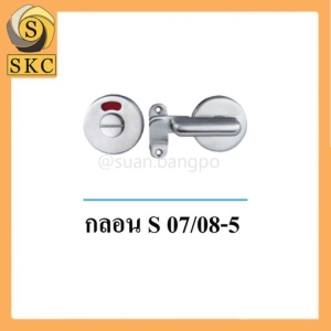 อุปกรณ์ห้องน้ำ กลอน S 07/08-5