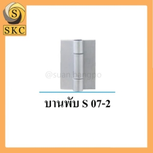  อุปกรณ์ห้องน้ำ บานพับ S 07-2