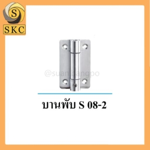 อุปกรณ์ห้องน้ำ บานพับ S 08-2