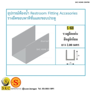 อุปกรณ์ห้องน้ำ S-168 รางยูยึดแผ่น สีอลูมิเนียม ยาว 2.00 เมตร