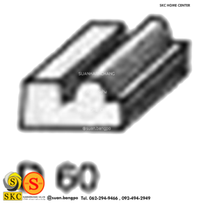 ไม้คิ้ว ไม้บัว ตกแต่ง no. D60 (ขนาด 1/2“)