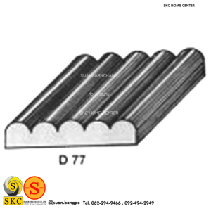 ไม้คิ้ว ไม้บัว ตกแต่ง no. D77 (ขนาด 2“)