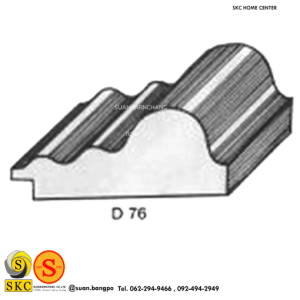 ไม้คิ้ว ไม้บัว ตกแต่ง no. D76 (ขนาด 2 1/2“)