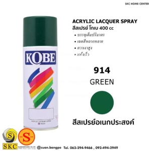 914 GREEN สีสเปรย์ KOBE 400 CC (Acrylic Lacquer Spray)