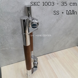 มือจับประตู SKC1003-35cm SS สีไม้สัก