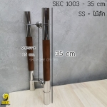 มือจับประตู SKC1003-35cm SS สีไม้สัก